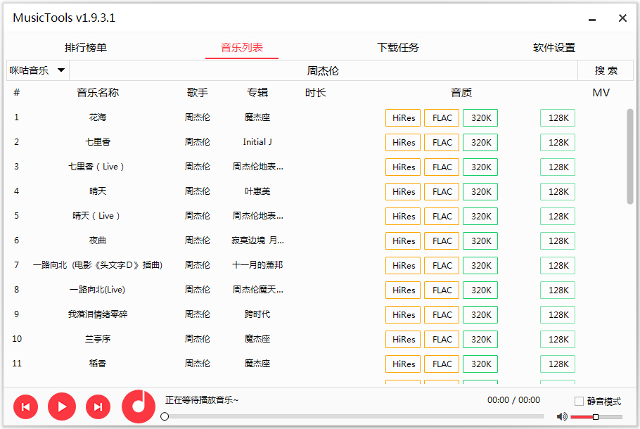 MusicTools v1.9.7.5 全网无损音乐免费下载工具