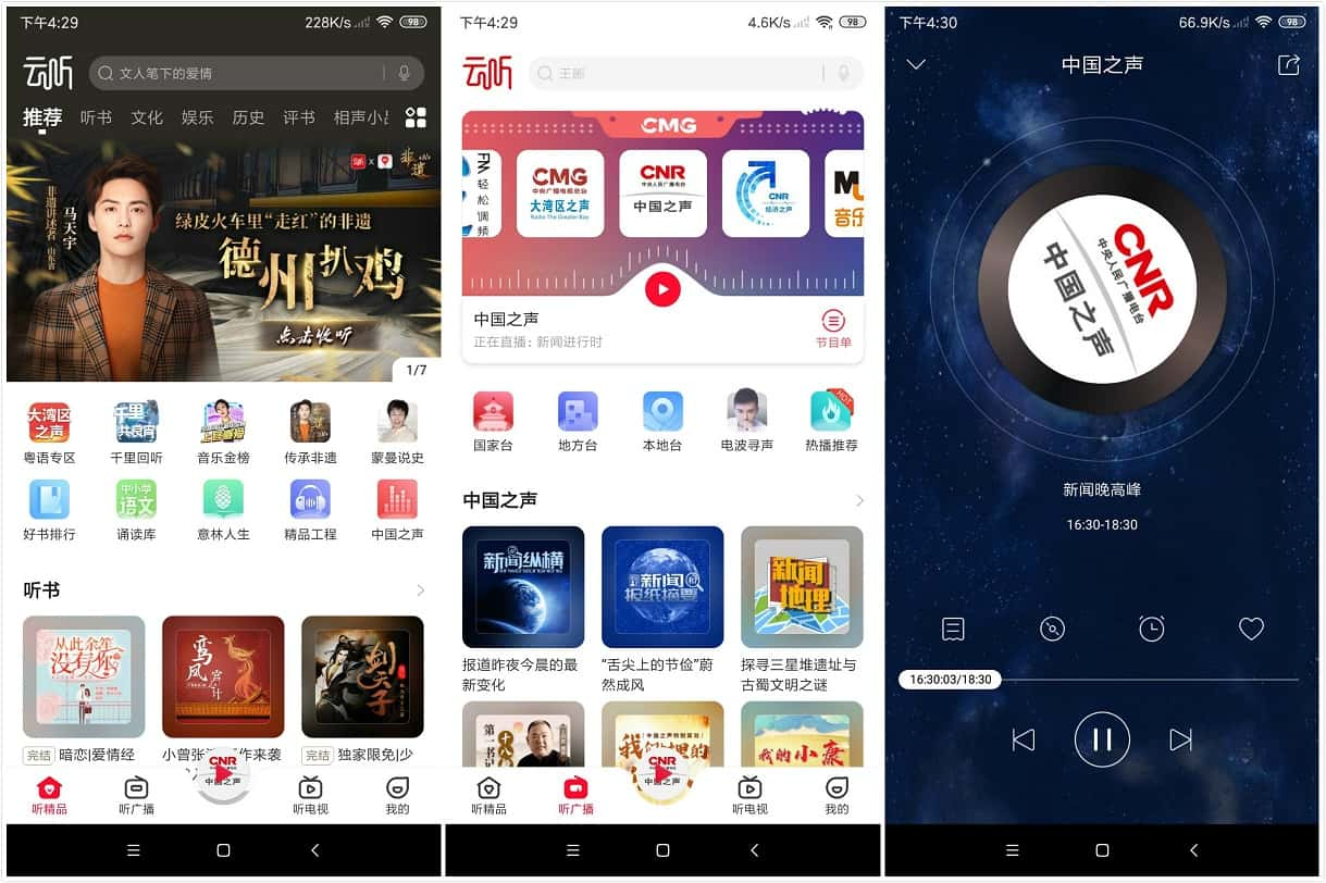 Android 云听App听书 v6.25.1 会员破解版 (图1)