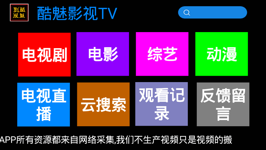 酷魅影视TV v1.2.1 | 免费无广告影视盒子应用