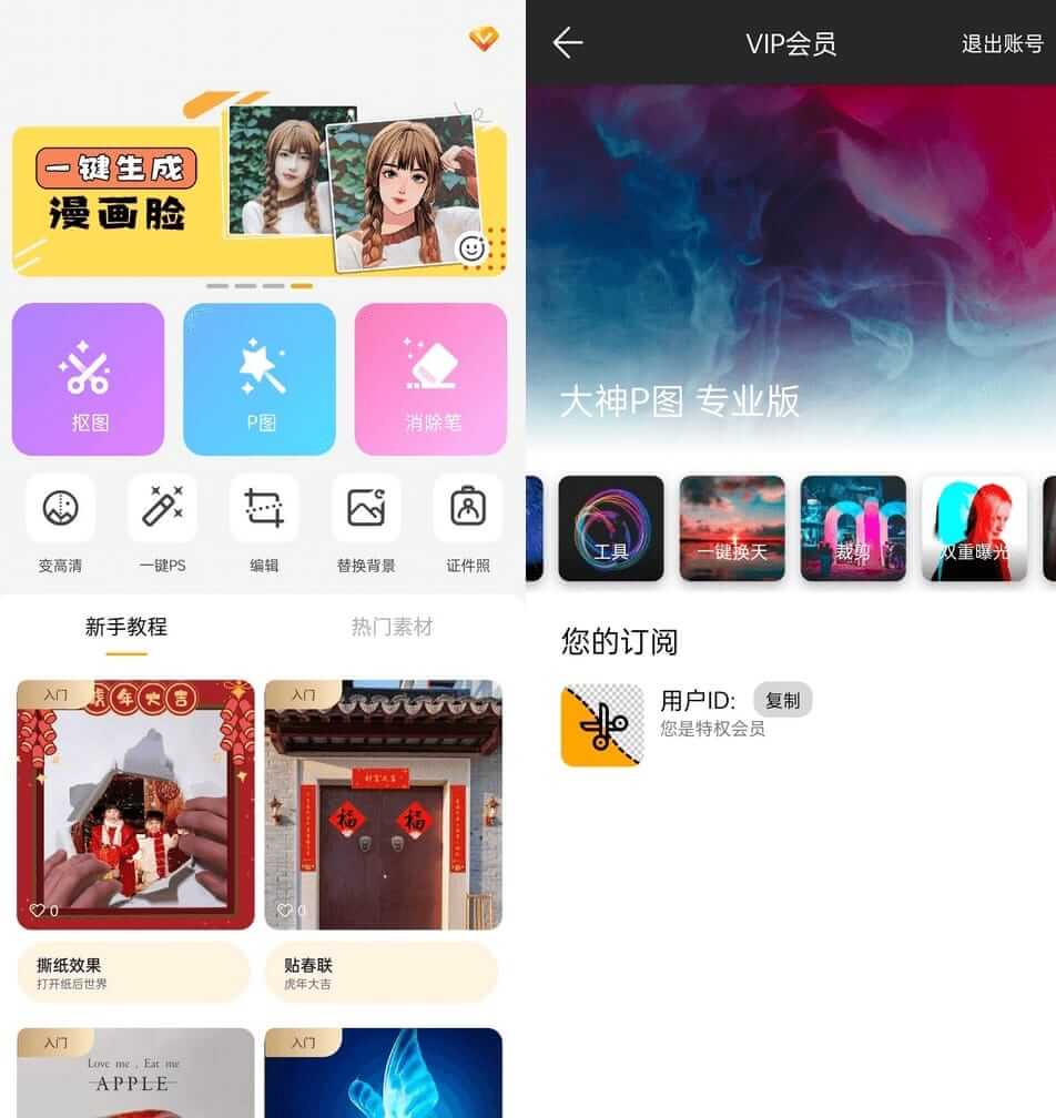 大神P图APP v6.5.2.1-CN 破解VIP特权专业版 (图1)