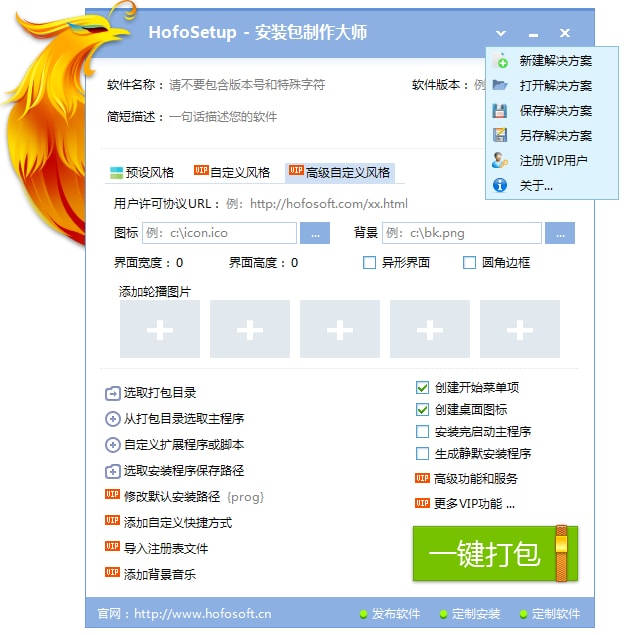 HofoSetup 火凤安装包制作大师 绿色版 (图2)