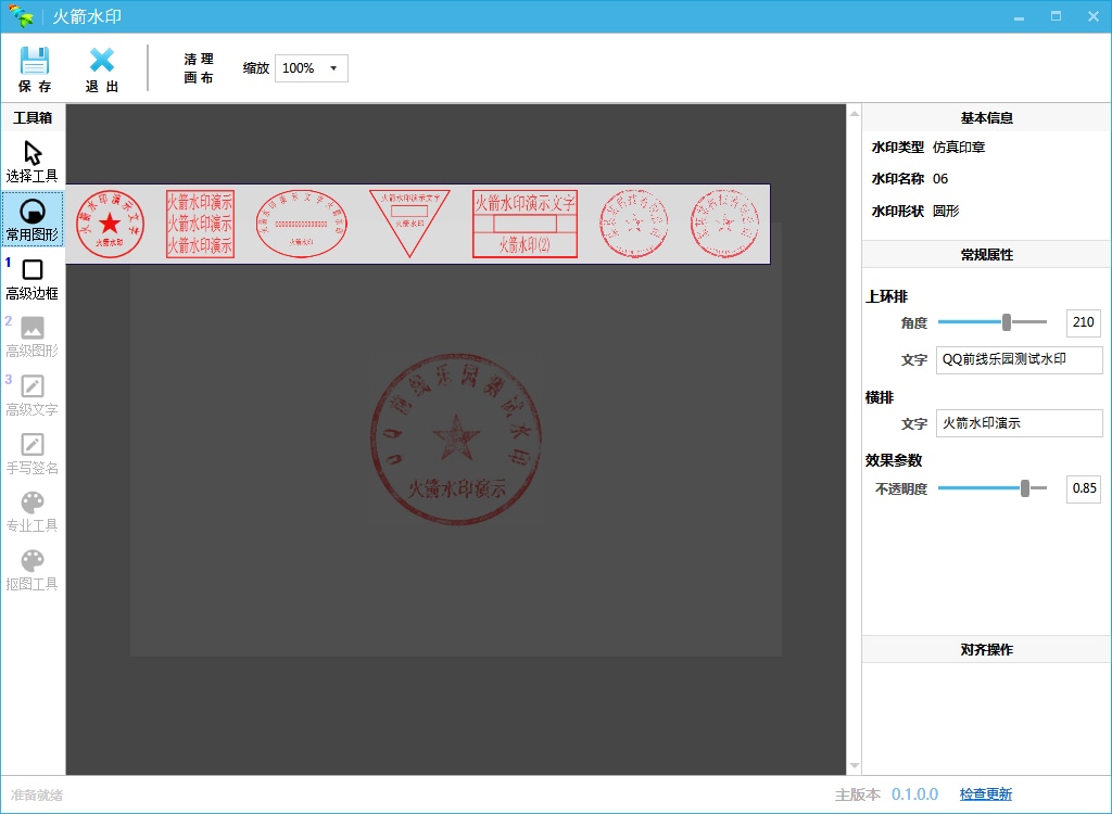 火箭水印 电子印章制作工具 支持多种常用图形 (图1)