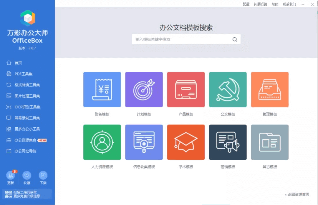 万彩办公大师 OfficeBox 中文绿色版 完全免费 (图2)