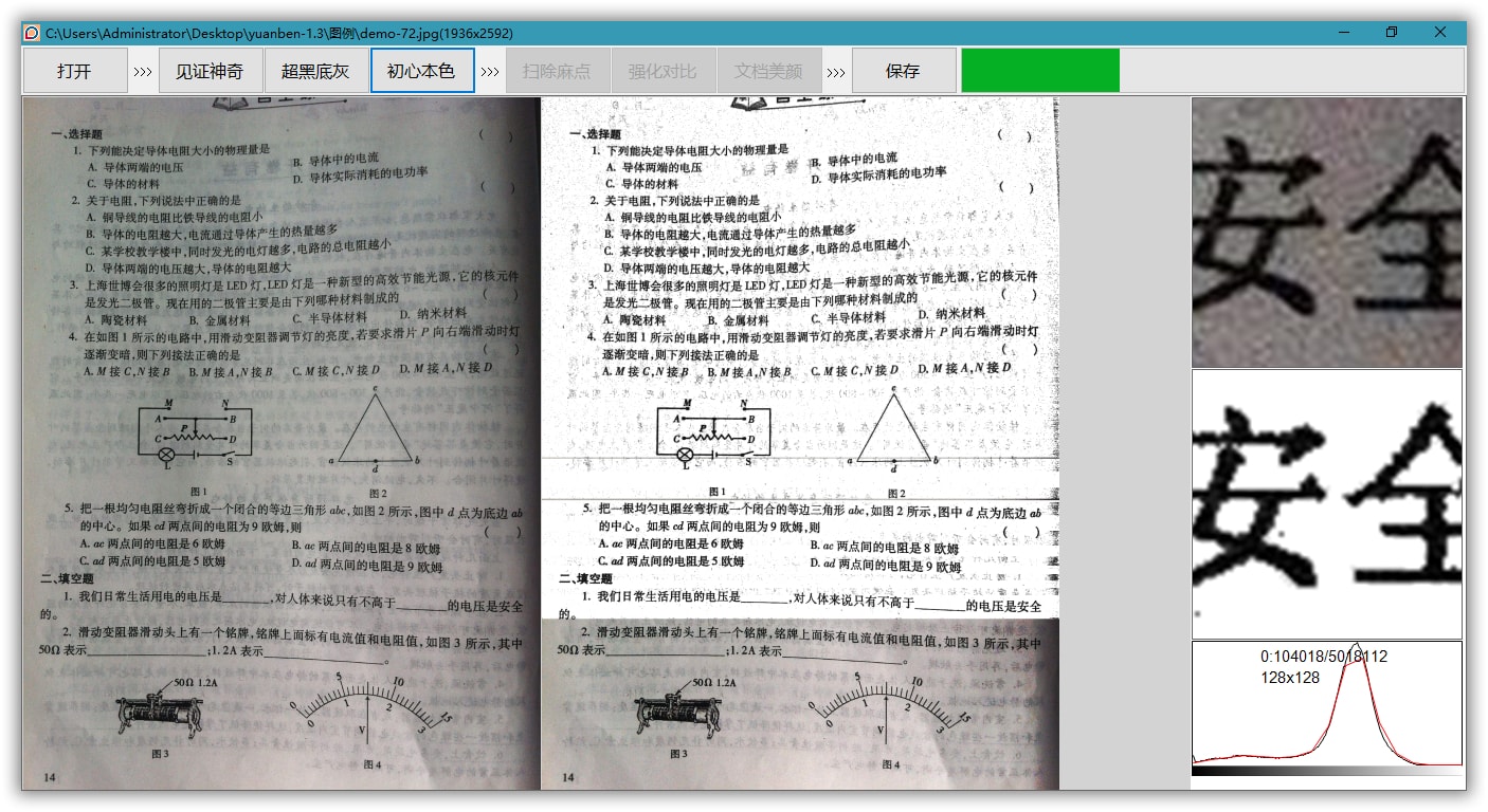 《原本》专业级图片去灰底与增强软件V1.3版