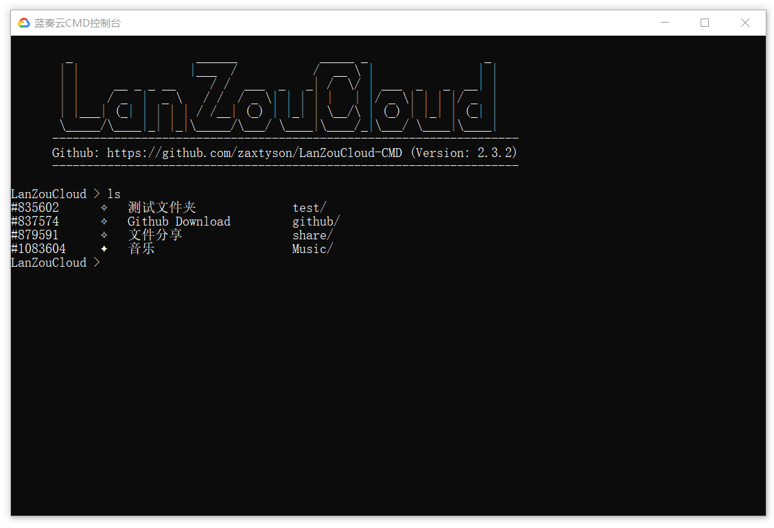 蓝奏云盘CMD控制台v2.6.0 | 上传文件无限制 (图1)