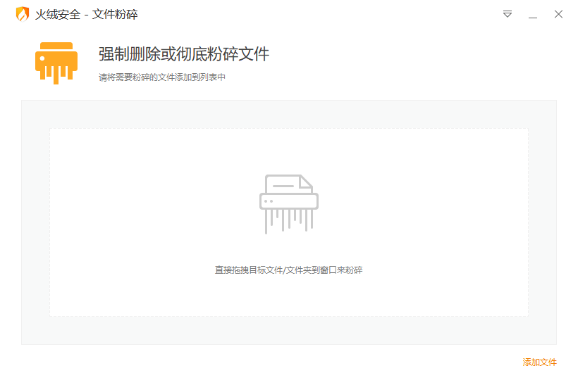 火绒文件粉碎 v5.0.1.1 单文件 彻底删除文件 (图1)