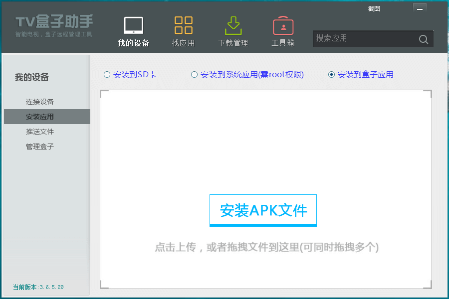 TV盒子助手PC版 v3.6.5.29 电视盒子管理软件 (图2)