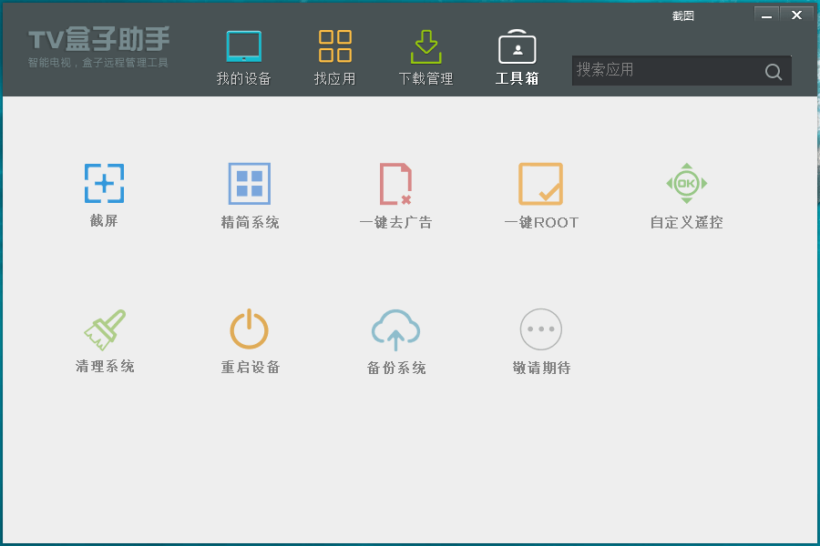 TV盒子助手PC版 v3.6.5.29 电视盒子管理软件 (图3)