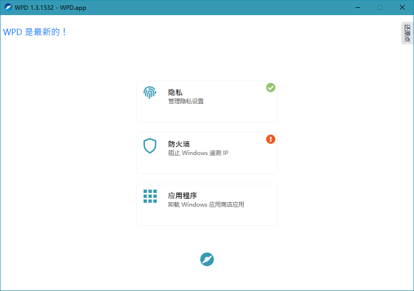 WPD v1.5.2042 Windows系统隐私优化工具 (图1)