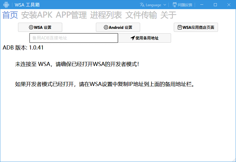 WSA工具箱 WsaToolbox v1.2.3 安卓管理工具 (图1)