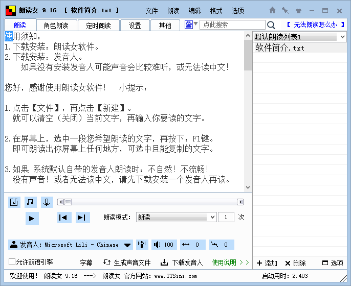 朗读女 v9.12 中文免费版 语音朗读软件