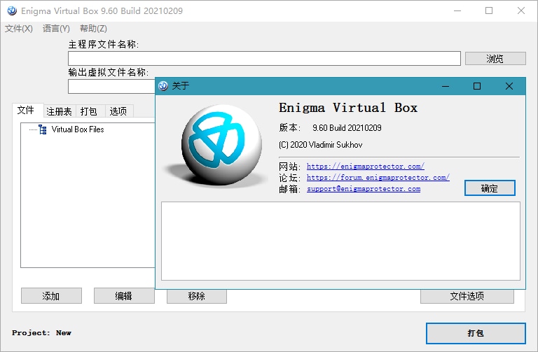 虚拟打包器Enigma Virtual Box_9.90_汉化版 (图1)