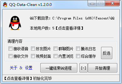 QQDataClean QQ缓存文件清理工具 v1.2.0 (图1)