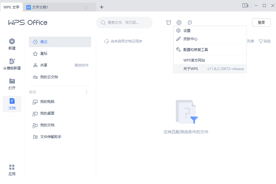 WPS2019 中国中石油专用版_v11.8.2.10972 (图1)