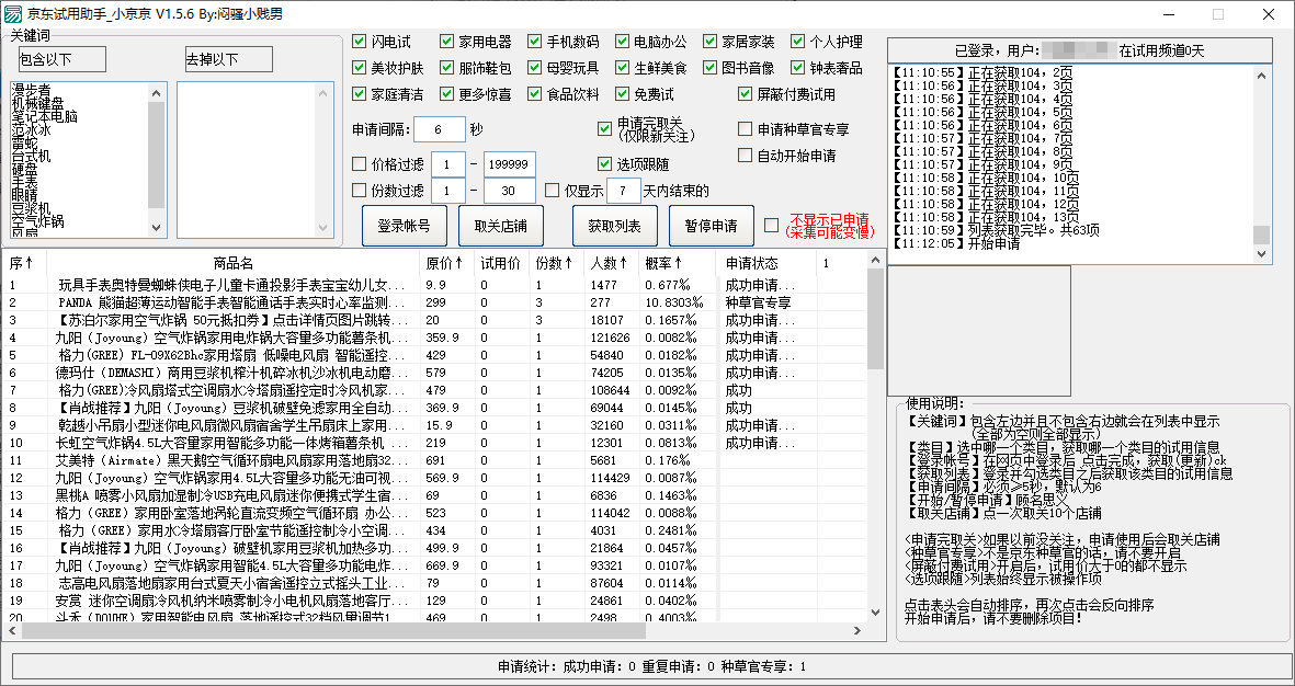 京东试用助手小京京 for Windows v1.5.6 (图2)