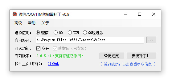 RevokeMsgPatcher 1.3 微信/QQ/TIM防撤回补丁 (图1)