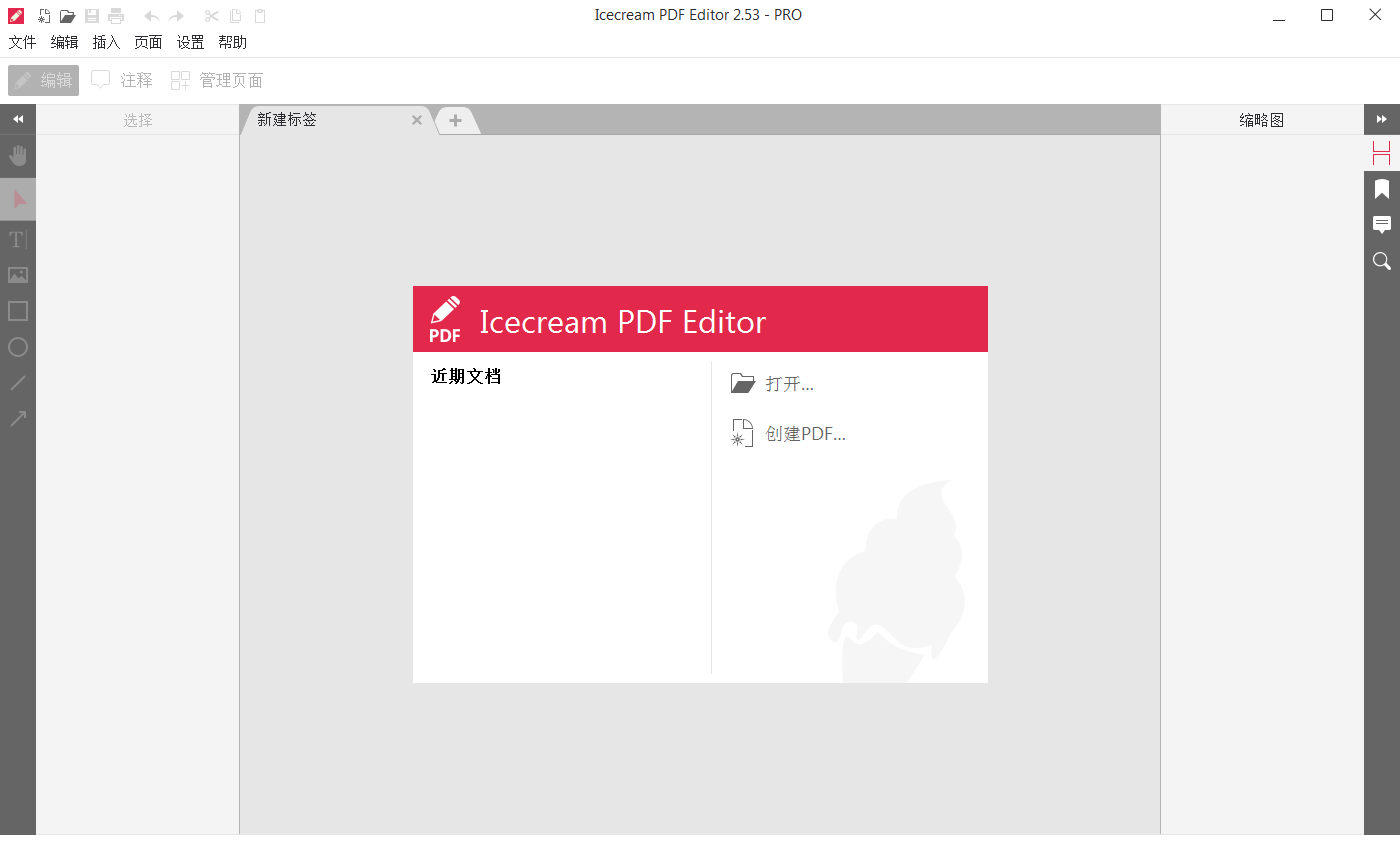 IceCream Pdf Editor Pro_v2.62_破解便携版 (图1)