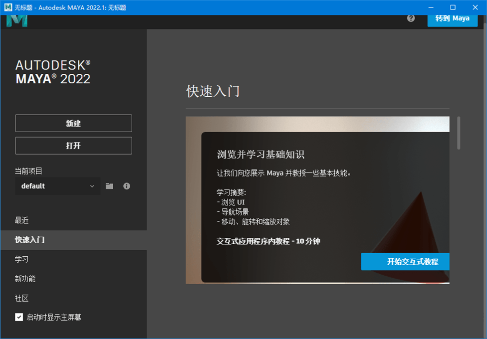 Autodesk_MAYA_2023.1.0_多国语言破解版 (图2)