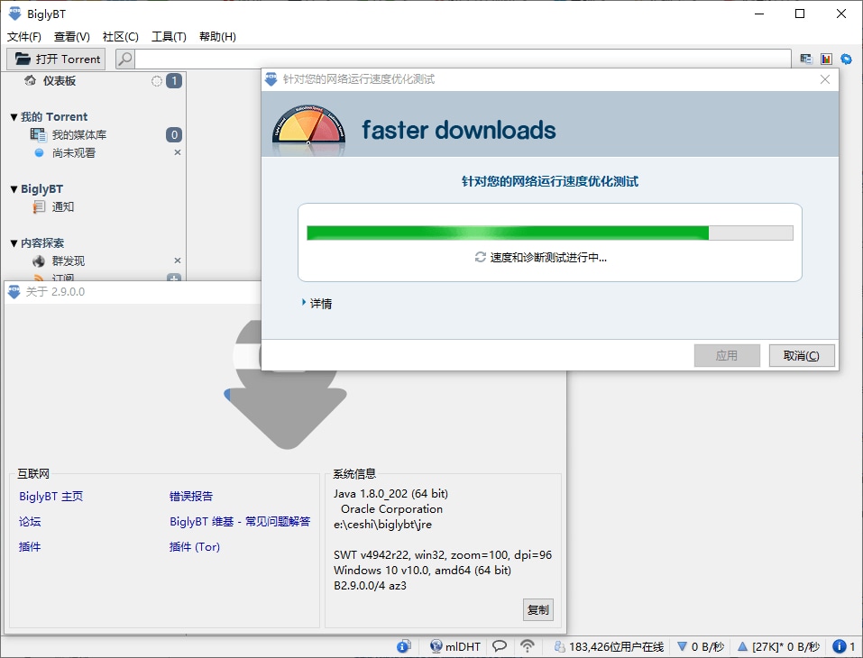 BiglyBT 3.1.0 官方中文版 开源免费BT种子客户端 (图1)