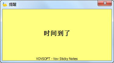 桌面便签_Vov Sticky Notes_v8.0_汉化特别版 (图2)