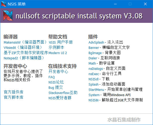 安装程序制作工具 NSIS v3.08.0.0 汉化增强版 (图1)