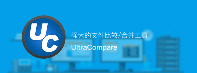 UltraCompare_v22.20.0.26_中文绿色破解版 (图1)