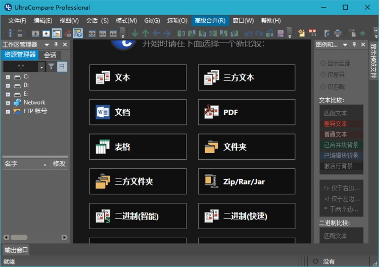 UltraCompare_v22.20.0.26_中文绿色破解版 (图5)