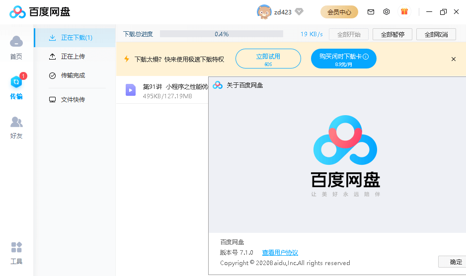 百度网盘客户端PC版_7.19.0.18_去广告绿色版 (图2)