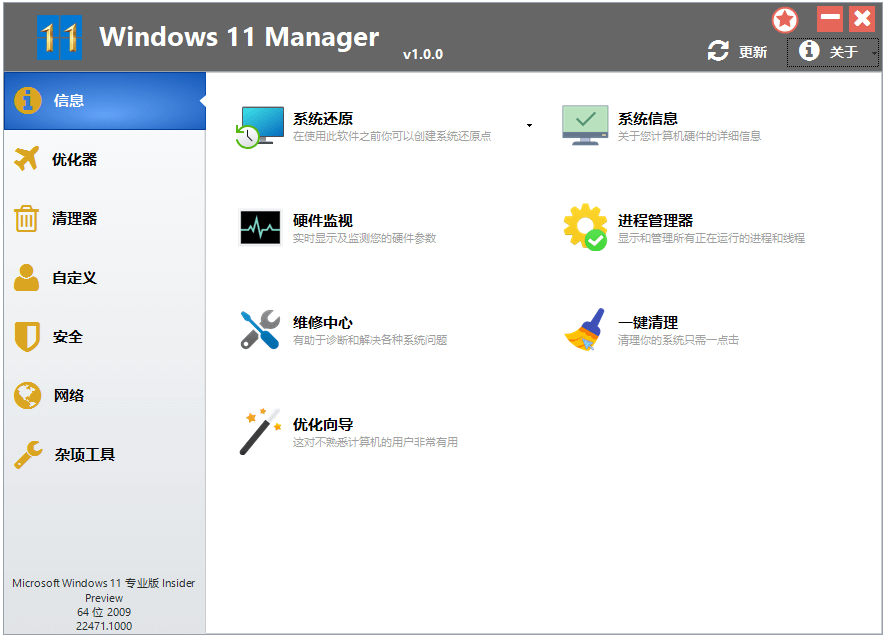 Windows 11 Manager_v1.1.4.0_中文破解版 (图1)