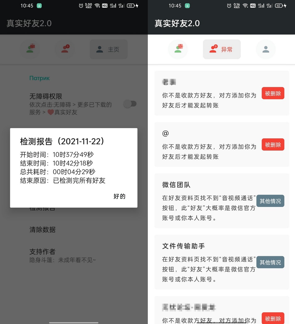 李跳跳-真实好友 v3.0 无障碍检测微信好友状态 