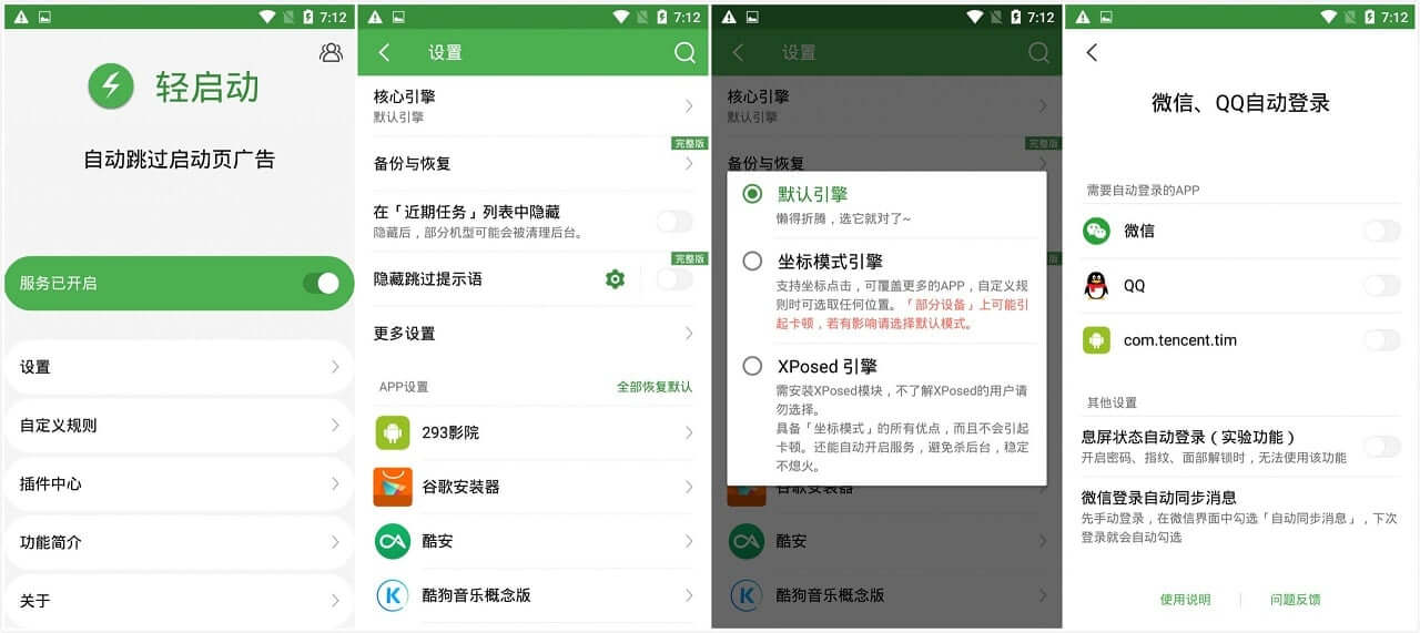 轻启动-自动跳广告的神器_v2.25.5_解锁完整版 