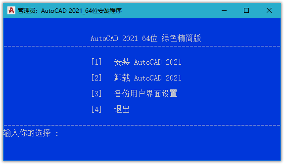 AutoCAD 2021 中文免激活绿色精简版 