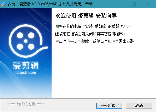 爱剪辑 v3.0 去片头去片尾无广告最终纪念版V5 