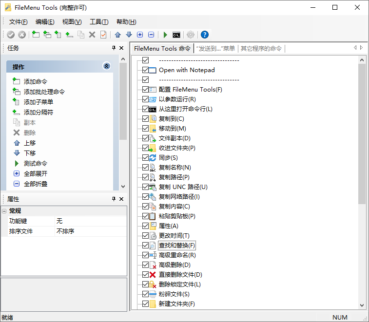 右键增强工具 FileMenu Tools v7.8.3 汉化版 