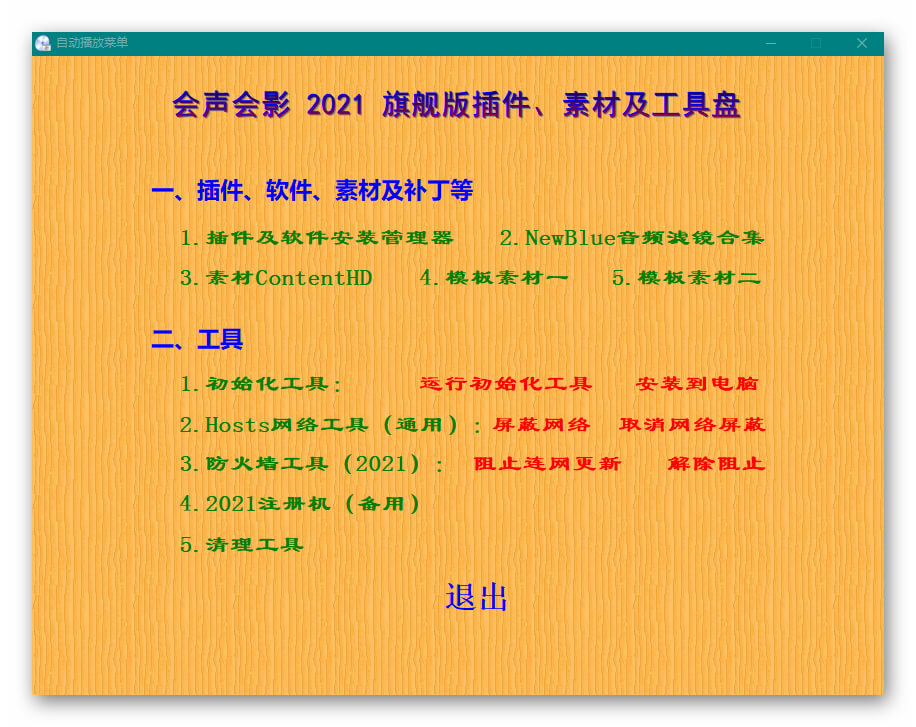 会声会影2021旗舰版插件、素材及工具盘合集 