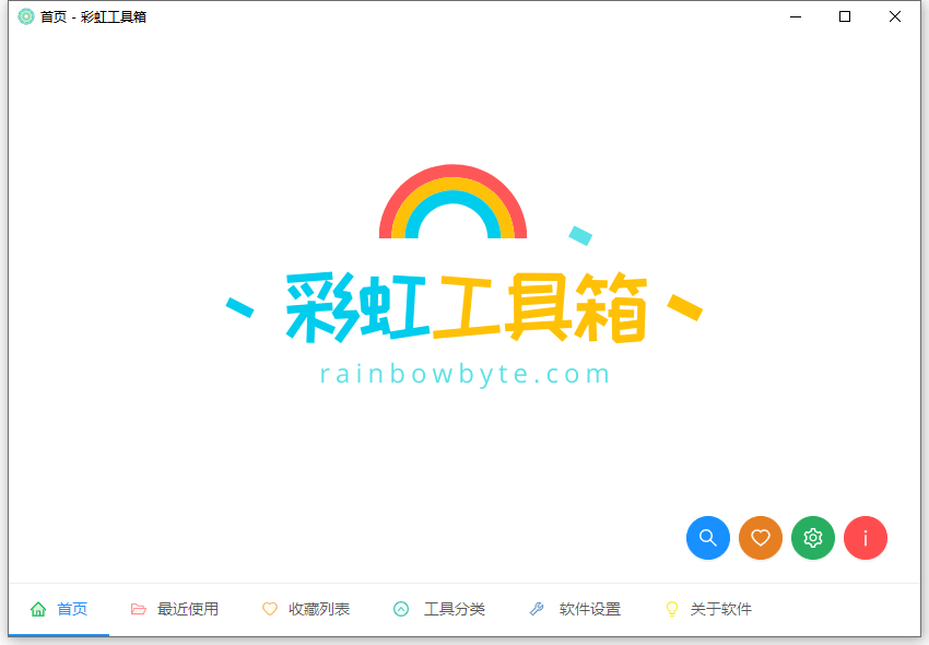 彩虹工具箱 v2.0.2 绿色版 简单便携常用小工具 