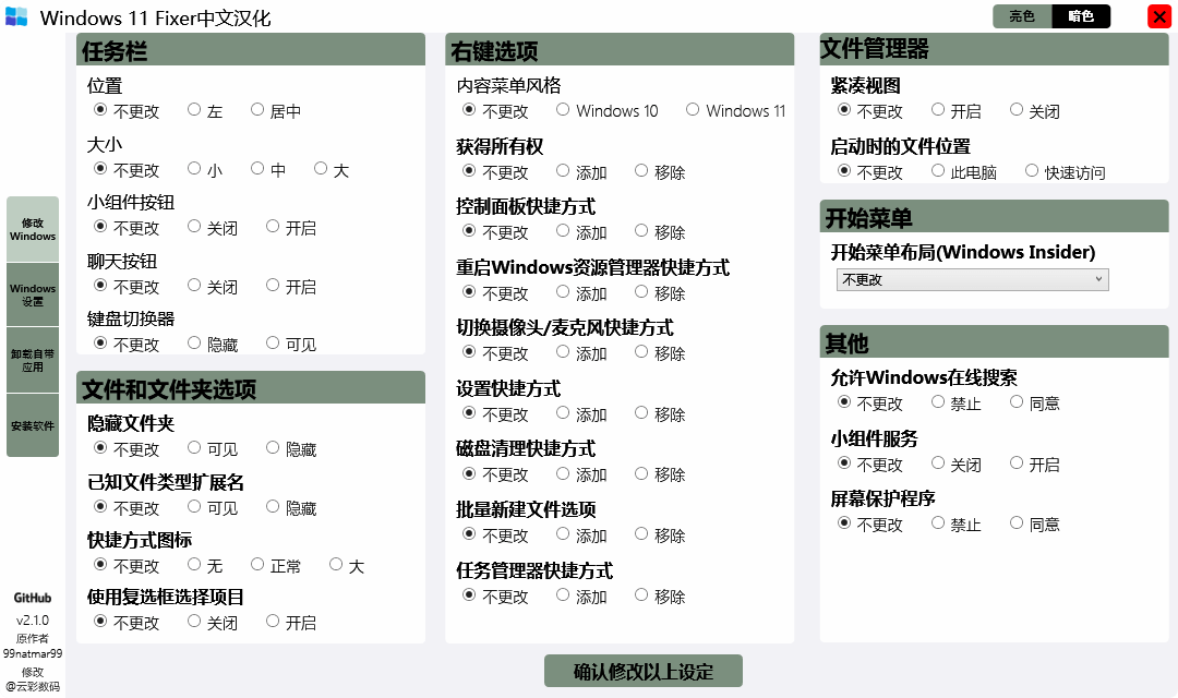 Windows 11 Fixer 系统优化工具 v2.1.0 汉化版 