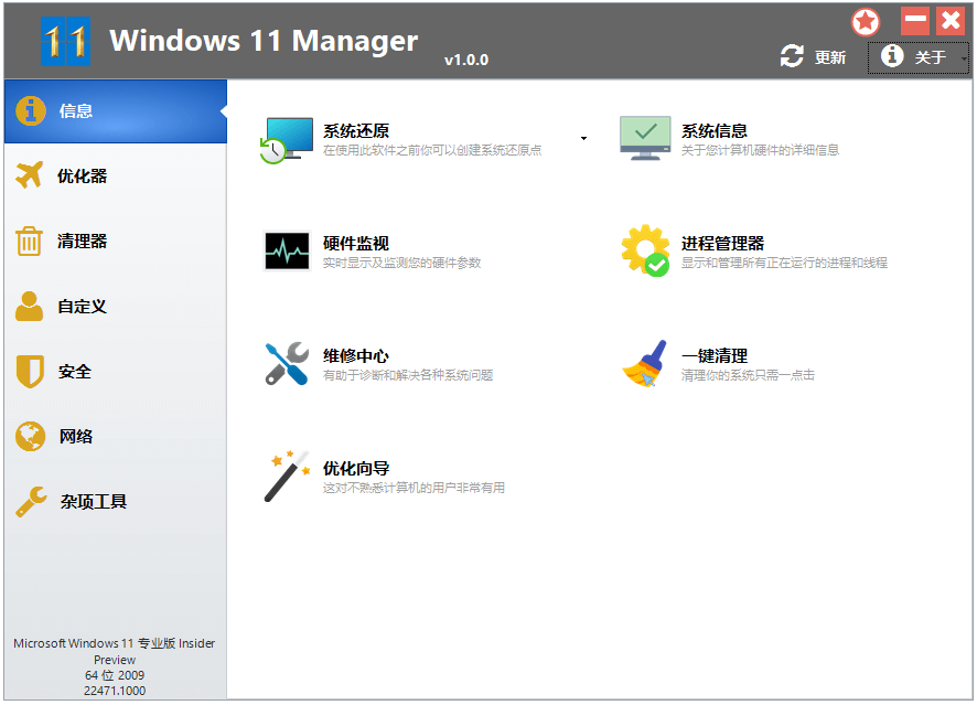 Windows 11 Manager_v1.1.6.0_中文破解版 