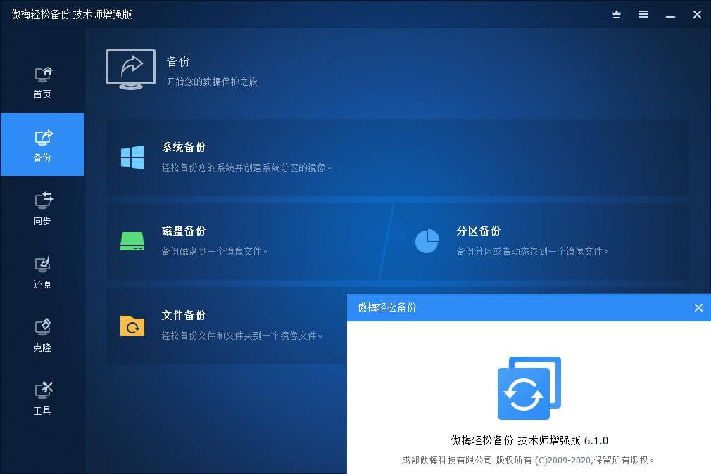 傲梅轻松备份破解版 AOMEI Backupper v7.0 (图3)