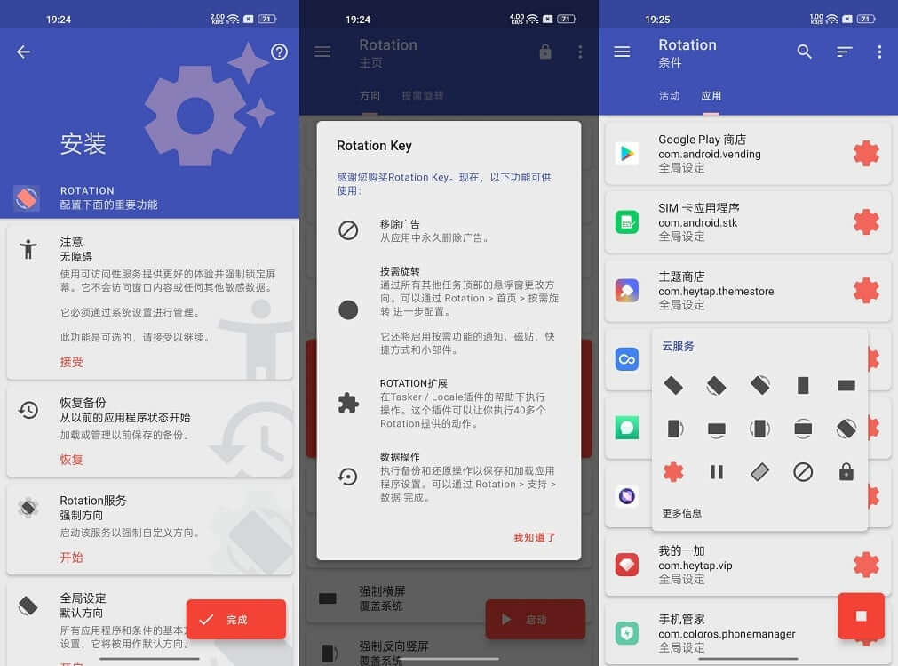 Android Rotation Pro 强制转屏 v25.2.1 高级版 