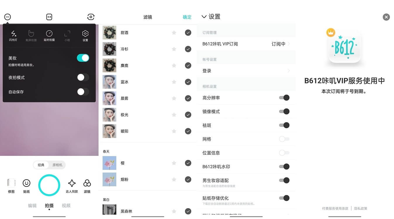 B612咔叽APP(美颜滤镜相机)_v11.6.5_破解版 (图1)