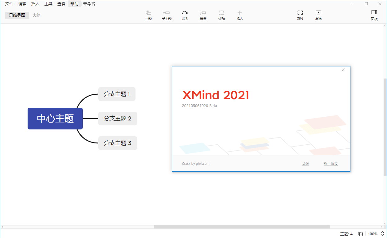 XMind 2021_11.1.2-202111071931 破解版(图2)