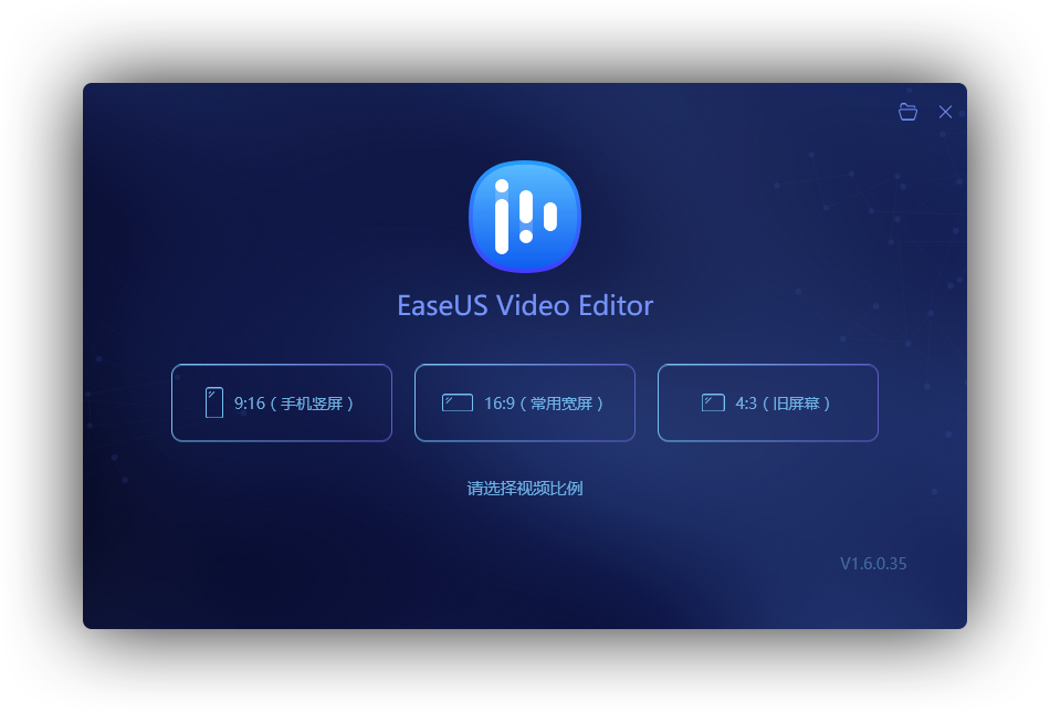 EaseUS Video Editor 1.6.0.35 中文免激活版