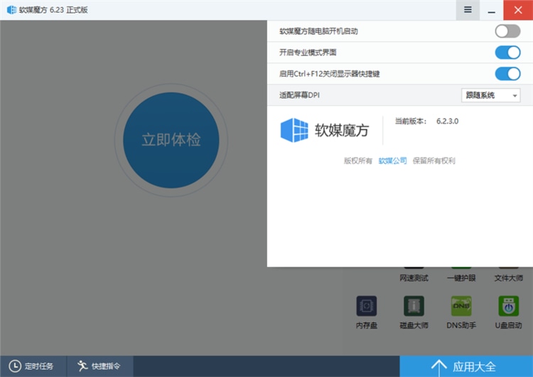 软媒魔方电脑大师 v6.25.0 去广告绿色纯净版(图3)