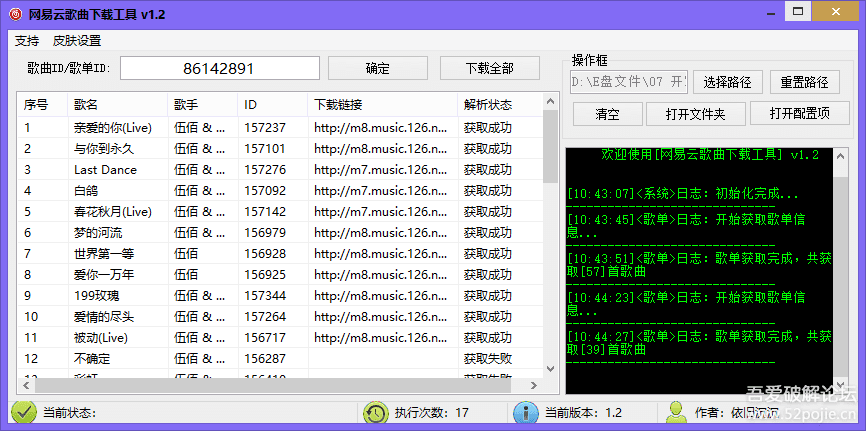 PC版网易云歌曲下载工具v1.2 支持歌单批量下载