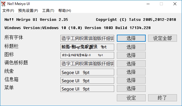 Win8/10字体修改软件 noMeiryoUI v2.40.2