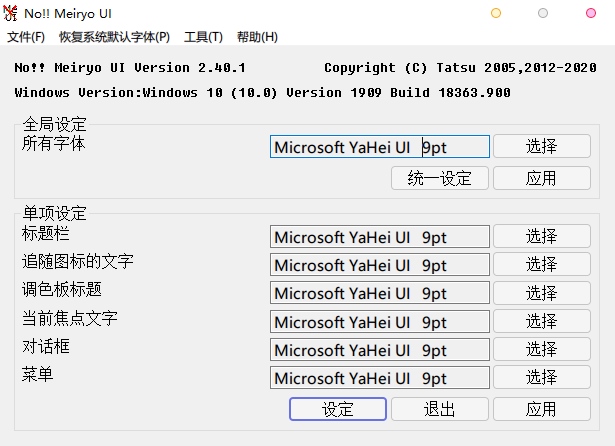 Win8/10字体修改软件 noMeiryoUI v2.40.2