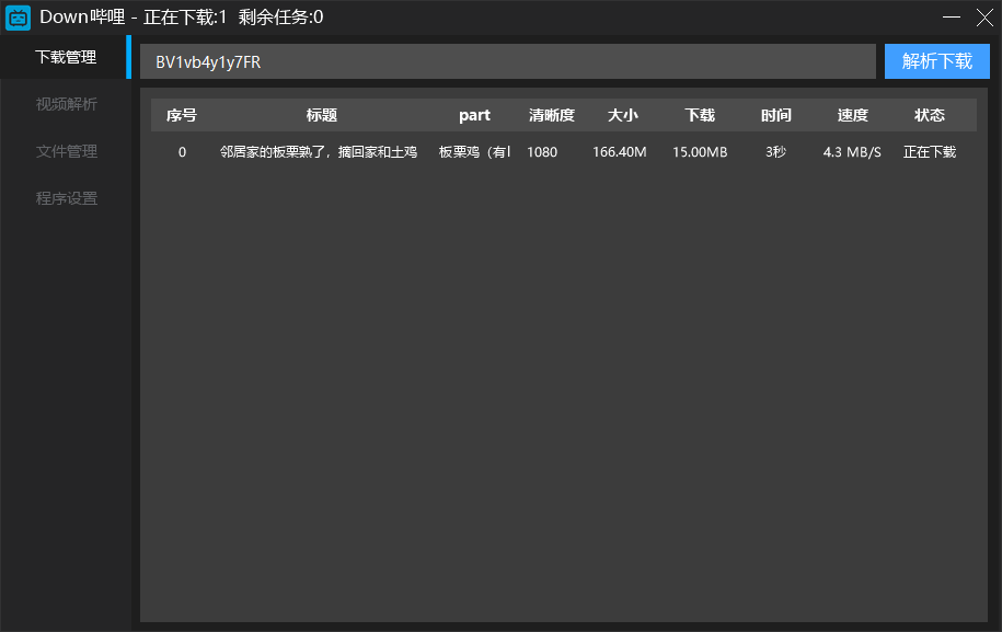 Down哔哩 简单易用的bilibili视频批量下载工具(图1)