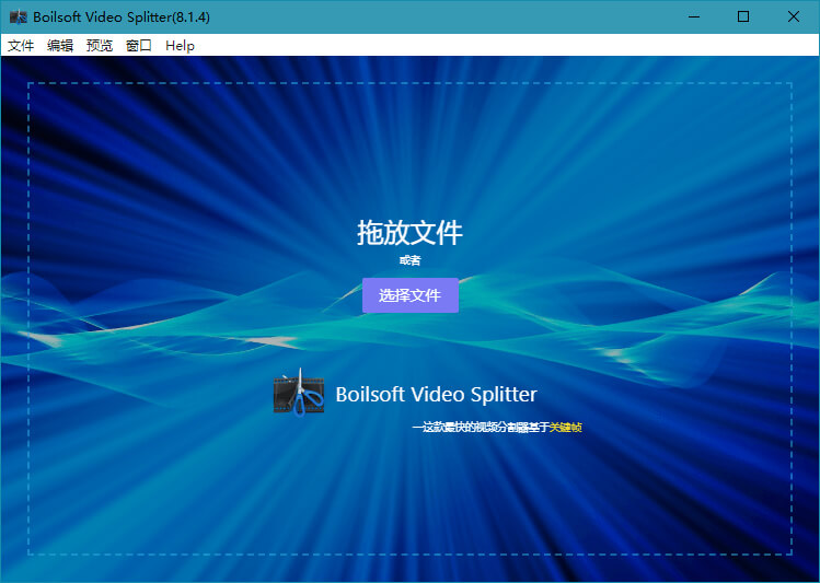 Boilsoft Video Splitter_v8.3.1.0_汉化破解版(图2)