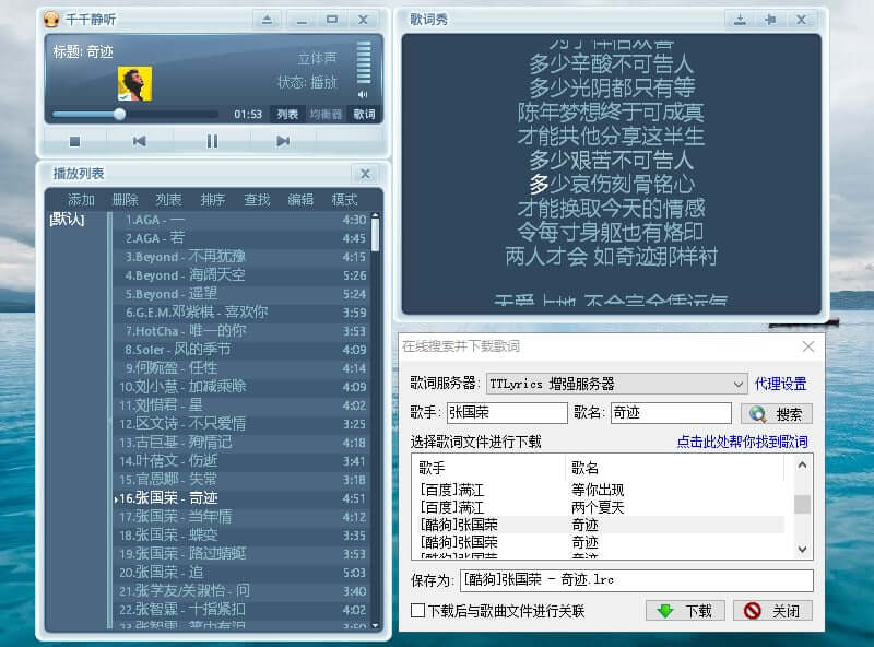 千千静听 v5.7.9 更新歌词接口服务经典本地版(图1)